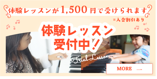 体験レッスン受付中！！ 体験レッスンが1,500円で受けられます